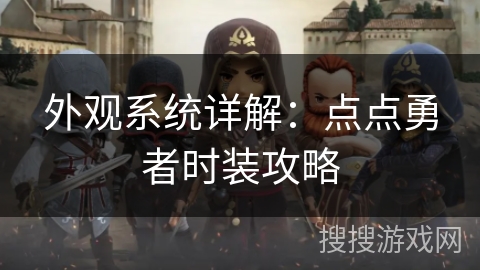 外观系统详解：点点勇者时装攻略