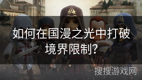 如何在国漫之光中打破境界限制？