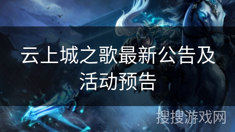 云上城之歌最新公告及活动预告 云上城之歌最新公告及活动预告