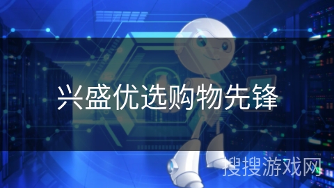 兴盛优选购物先锋 兴盛优选购物先锋