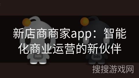 新店商商家app:智能化商业运营的新伙伴 新店商商家app:智能化商业运营的新伙伴