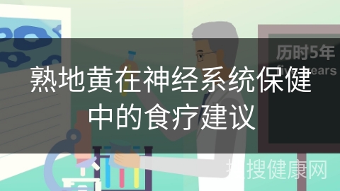 熟地黄在神经系统保健中的食疗建议