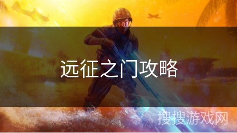 远征之门攻略 远征之门攻略