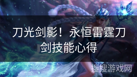 刀光剑影！永恒雷霆刀剑技能心得