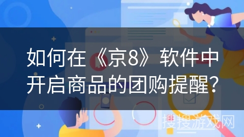 如何在《京8》软件中开启商品的团购提醒? 如何在《京8》软件中开启商品的团购提醒?