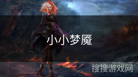 小小梦魇 小小梦魇