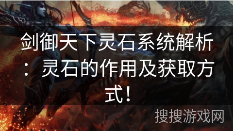 剑御天下灵石系统解析：灵石的作用及获取方式！