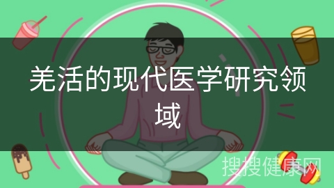 羌活的现代医学研究领域