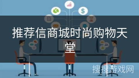 推荐信商城时尚购物天堂 推荐信商城时尚购物天堂