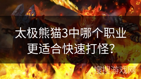 太极熊猫3中哪个职业更适合快速打怪?