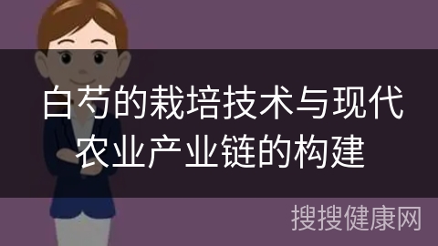 白芍的栽培技术与现代农业产业链的构建