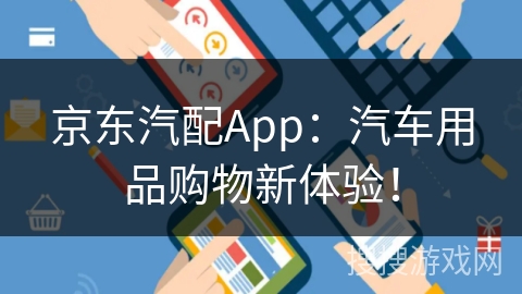 京东汽配App:汽车用品购物新体验! 京东汽配App:汽车用品购物新体验!