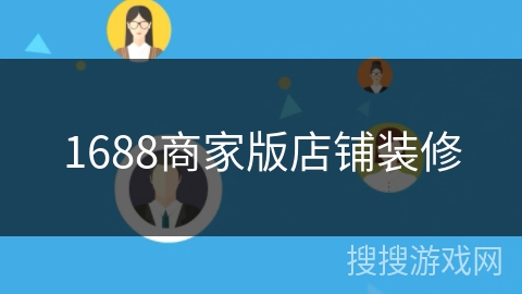 1688商家版店铺装修 1688商家版店铺装修