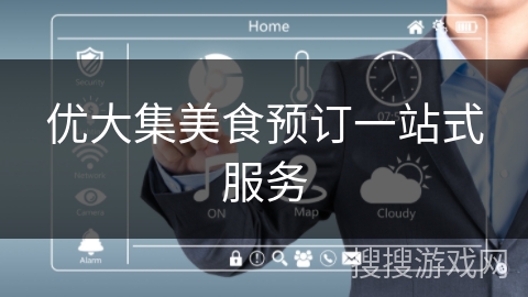 优大集美食预订一站式服务 优大集美食预订一站式服务