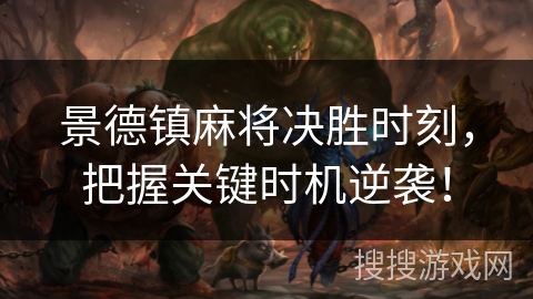景德镇麻将决胜时刻,把握关键时机逆袭! 景德镇麻将决胜时刻,把握关键时机逆袭!