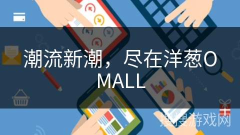 潮流新潮,尽在洋葱OMALL 潮流新潮,尽在洋葱OMALL