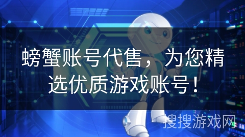 螃蟹账号代售,为您精选优质游戏账号! 螃蟹账号代售,为您精选优质游戏账号!