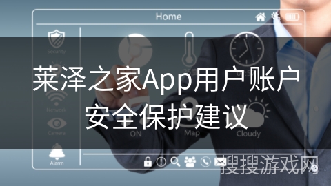 莱泽之家App用户账户安全保护建议