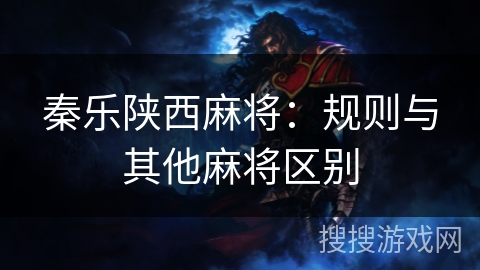 秦乐陕西麻将:规则与其他麻将区别 秦乐陕西麻将:规则与其他麻将区别