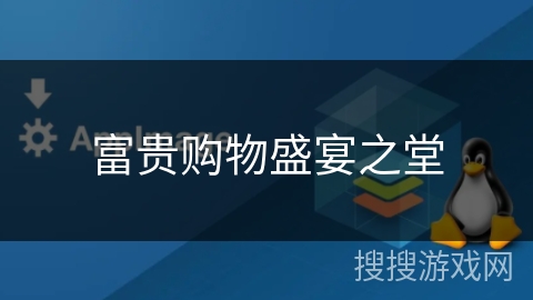 富贵购物盛宴之堂 富贵购物盛宴之堂