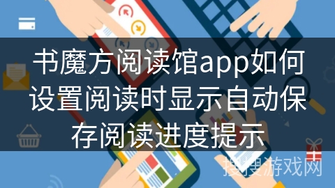 书魔方阅读馆app如何设置阅读时显示自动保存阅读进度提示