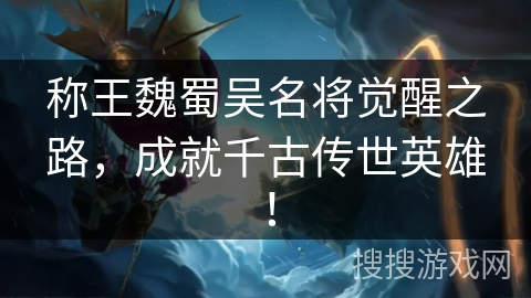 称王魏蜀吴名将觉醒之路,成就千古传世英雄! 称王魏蜀吴名将觉醒之路,成就千古传世英雄!