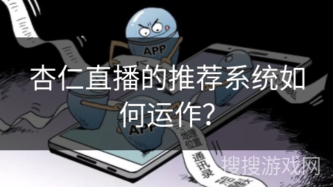 杏仁直播的推荐系统如何运作? 杏仁直播的推荐系统如何运作?