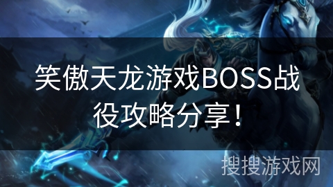 笑傲天龙游戏BOSS战役攻略分享！