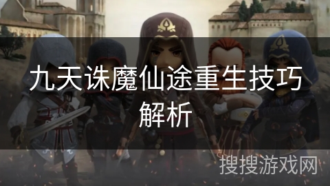 九天诛魔仙途重生技巧解析