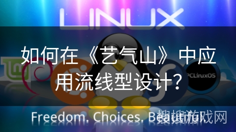 如何在《艺气山》中应用流线型设计? 如何在《艺气山》中应用流线型设计?