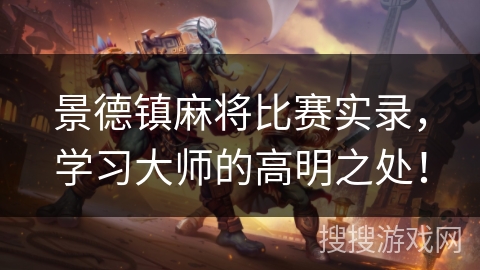 景德镇麻将比赛实录,学习大师的高明之处! 景德镇麻将比赛实录,学习大师的高明之处!