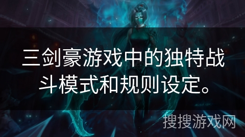 三剑豪游戏中的独特战斗模式和规则设定。 三剑豪游戏中的独特战斗模式和规则设定。