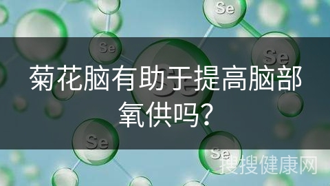 菊花脑有助于提高脑部氧供吗？