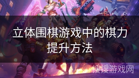 立体围棋游戏中的棋力提升方法