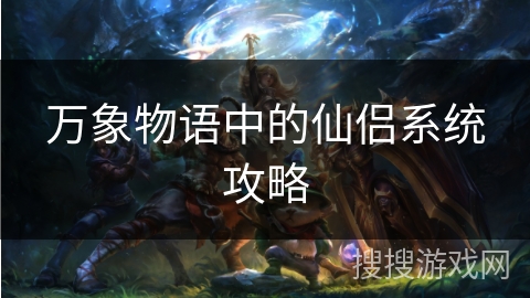万象物语中的仙侣系统攻略 万象物语中的仙侣系统攻略