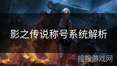 影之传说称号系统解析