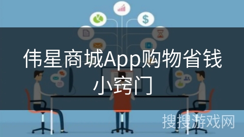 伟星商城App购物省钱小窍门 伟星商城App购物省钱小窍门