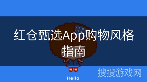 红仓甄选App购物风格指南