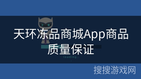 天环冻品商城App商品质量保证 天环冻品商城App商品质量保证