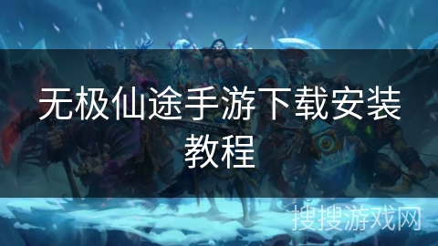 无极仙途手游下载安装教程 无极仙途手游下载安装教程