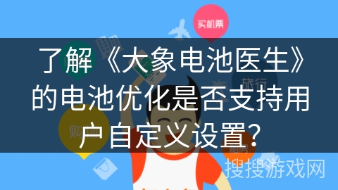 了解《大象电池医生》的电池优化是否支持用户自定义设置？