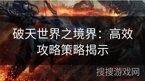 破天世界之境界:高效攻略策略揭示