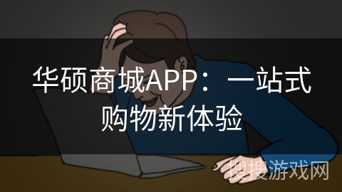 华硕商城APP:一站式购物新体验 华硕商城APP:一站式购物新体验