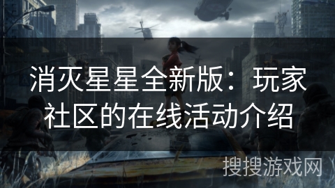 消灭星星全新版:玩家社区的在线活动介绍