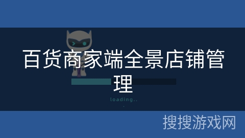 百货商家端全景店铺管理 百货商家端全景店铺管理