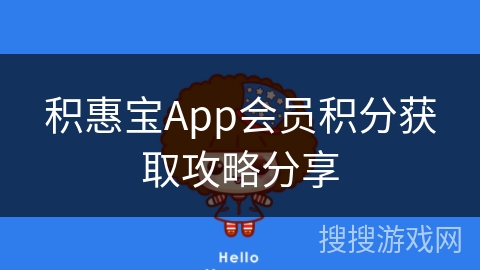 积惠宝App会员积分获取攻略分享 积惠宝App会员积分获取攻略分享