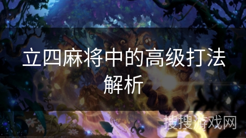 立四麻将中的高级打法解析