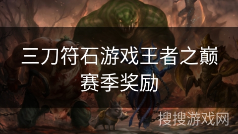 三刀符石游戏王者之巅赛季奖励