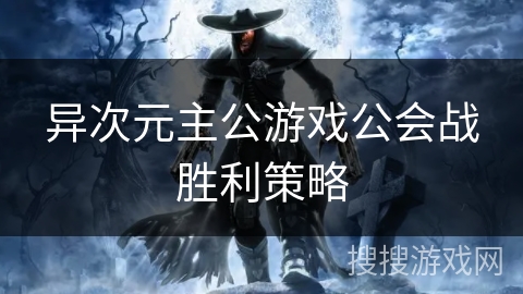 异次元主公游戏公会战胜利策略 异次元主公游戏公会战胜利策略