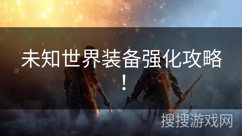 未知世界装备强化攻略!